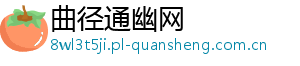 曲径通幽网